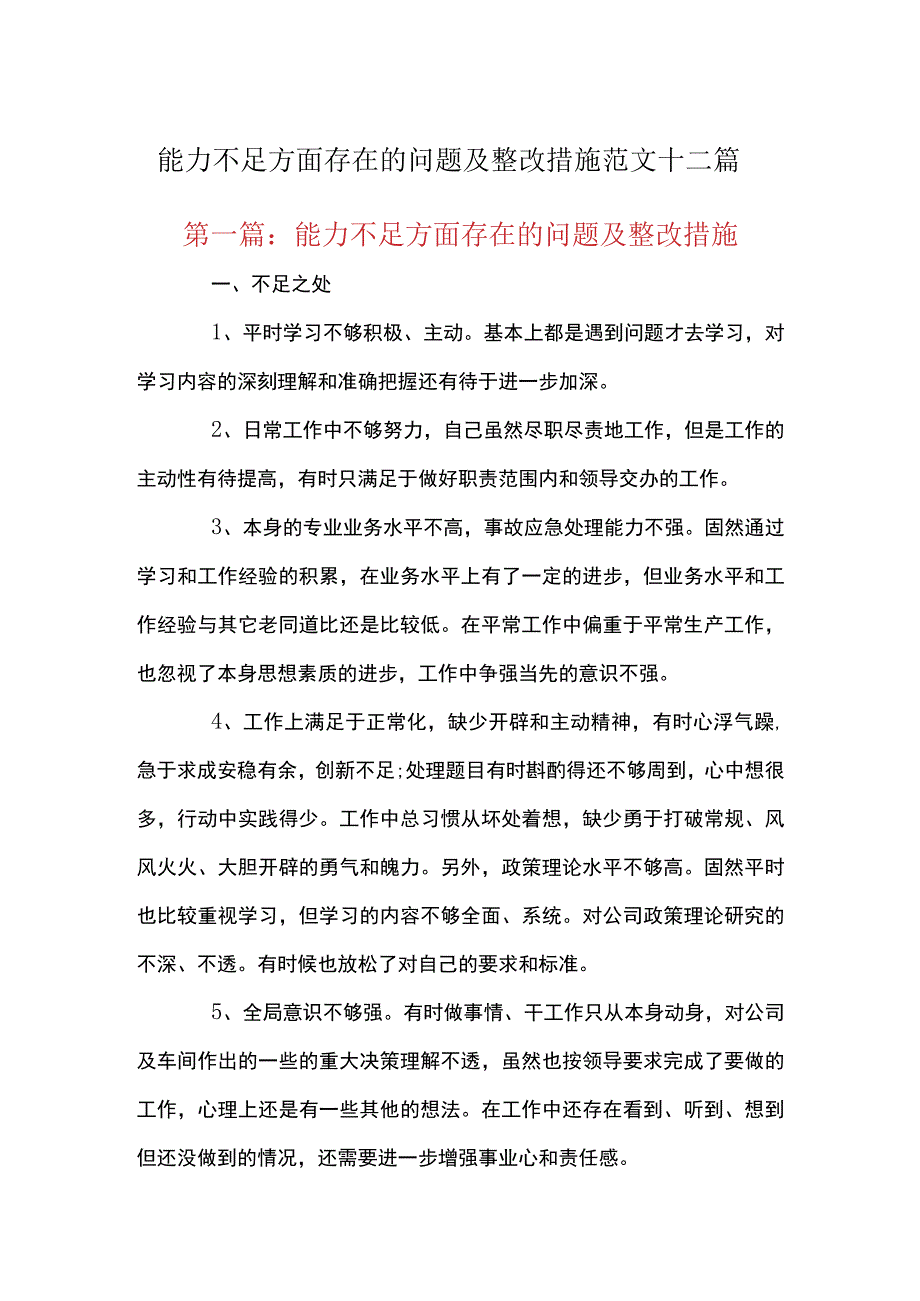 能力不足方面存在的问题及整改措施范文十二篇.docx_第1页