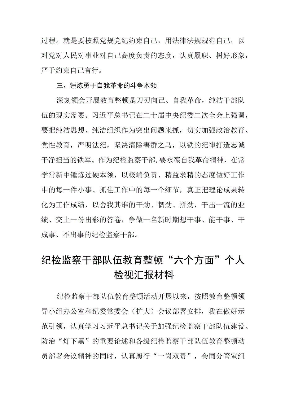 纪检监察干部纪检监察干部队伍教育整顿活动心得谈体会八篇精选供参考.docx_第3页