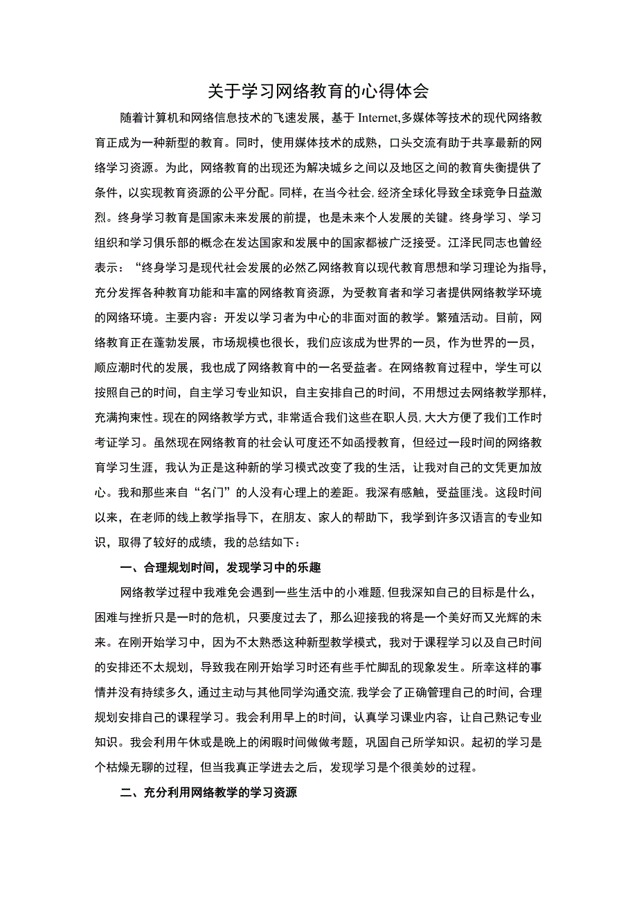 网络教育的心得体会.docx_第1页