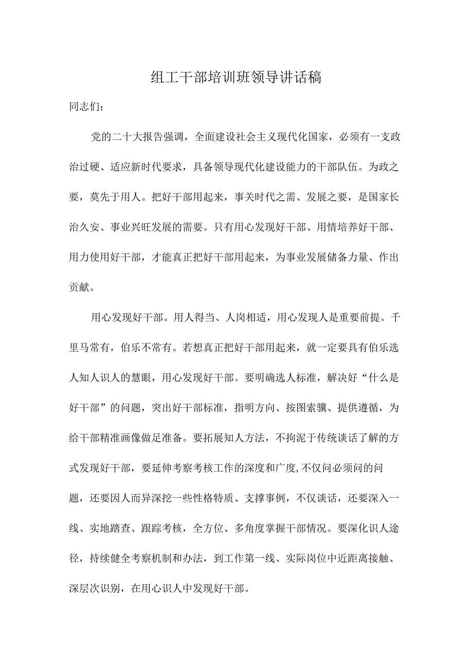 组工干部培训班领导讲话稿.docx_第1页