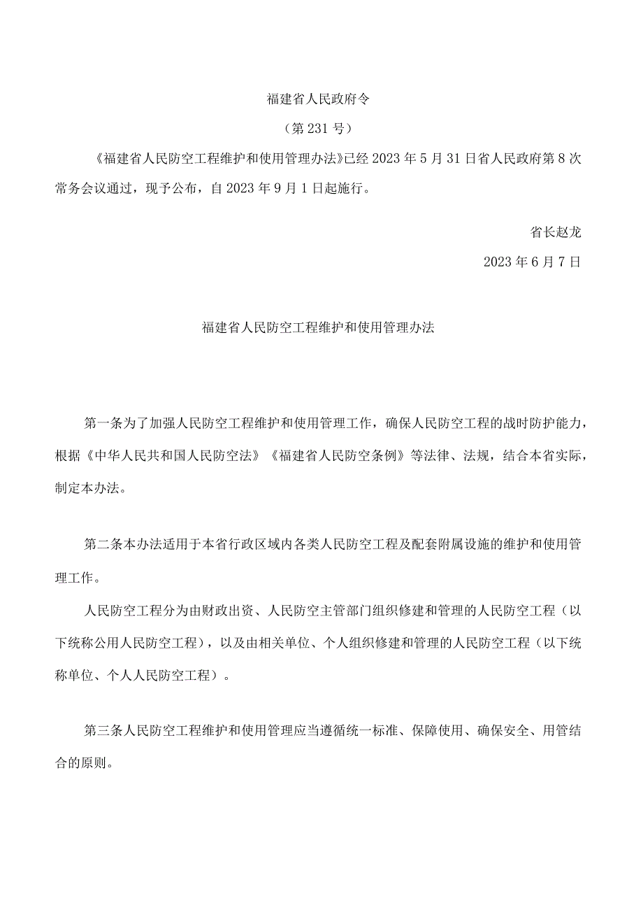 福建省人民防空工程维护和使用管理办法.docx_第1页