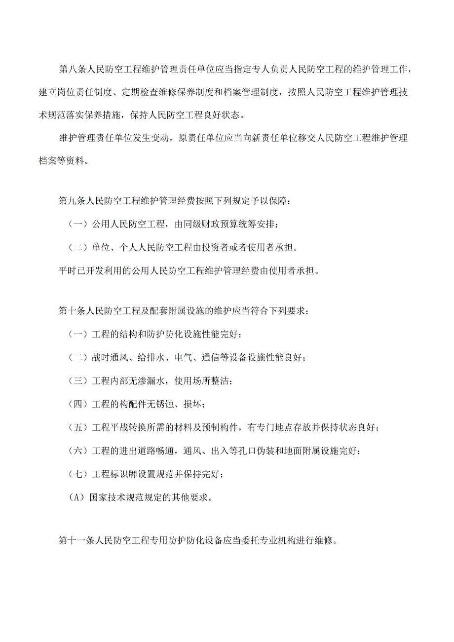 福建省人民防空工程维护和使用管理办法.docx_第3页