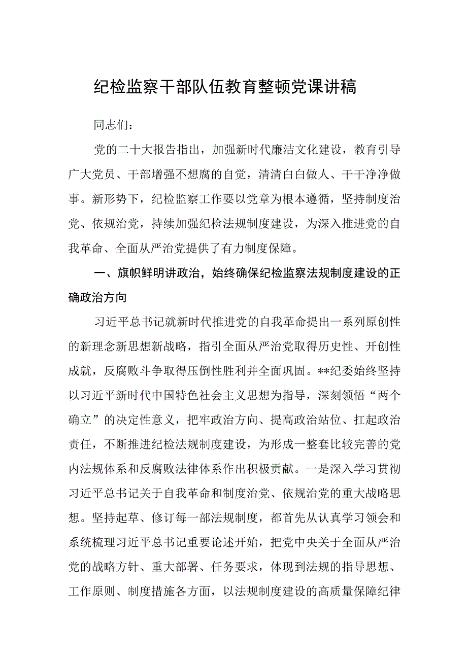 纪检监察干部队伍教育整顿党课讲稿精选通用五篇.docx_第1页