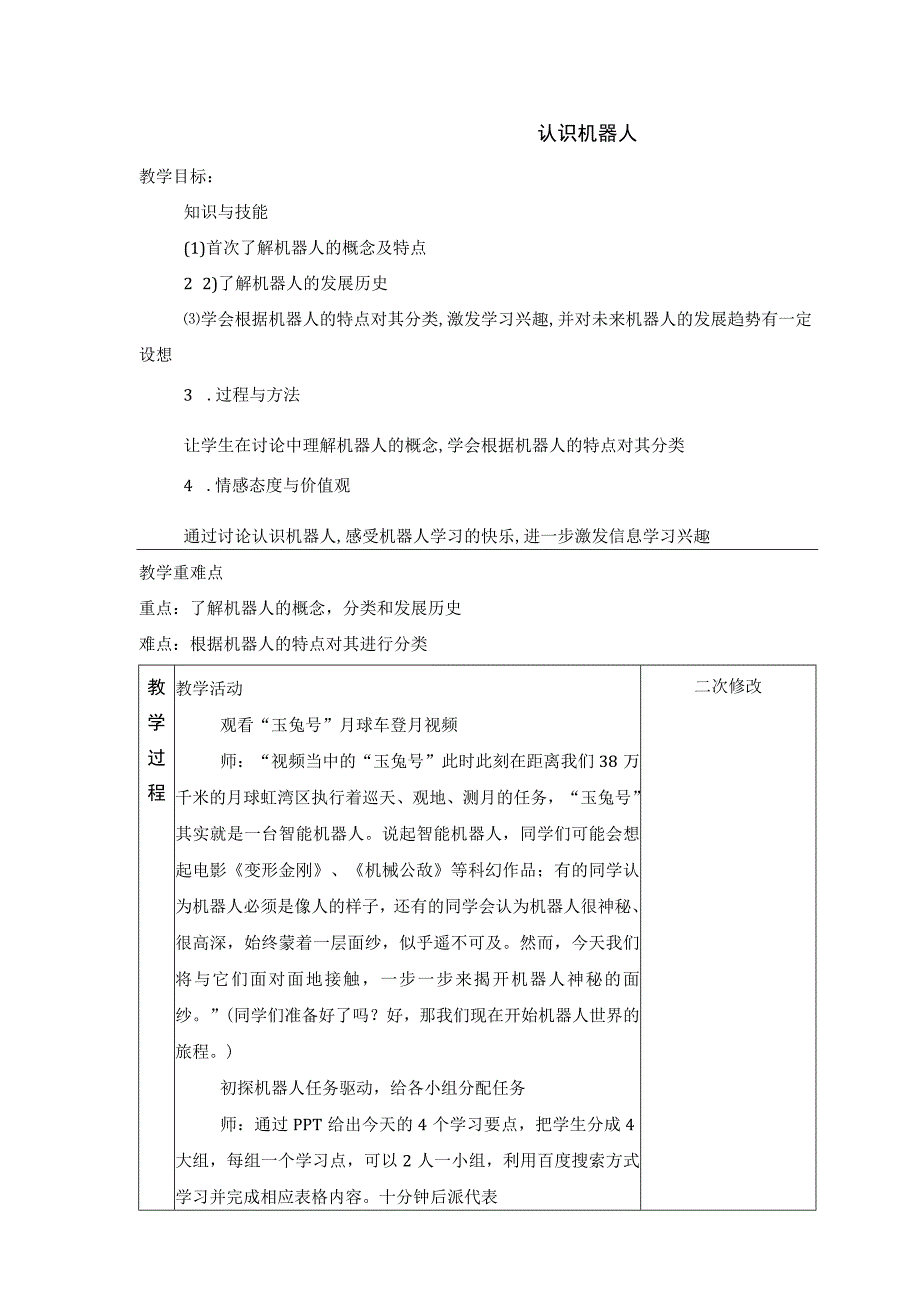 第6课 认识机器人 教案 六年级信息技术下 浙江摄影版.docx_第1页