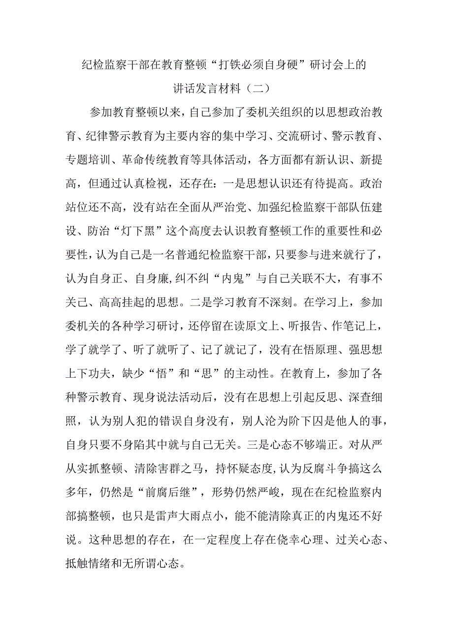 纪检监察干部在教育整顿打铁必须自身硬研讨会上的讲话发言材料四.docx_第1页