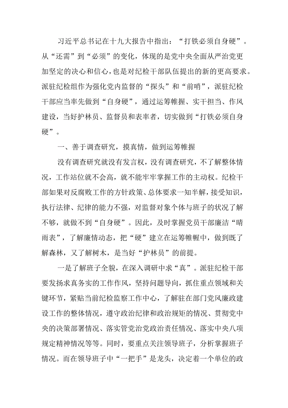 纪检监察干部在教育整顿打铁必须自身硬研讨会上的讲话发言材料四.docx_第2页