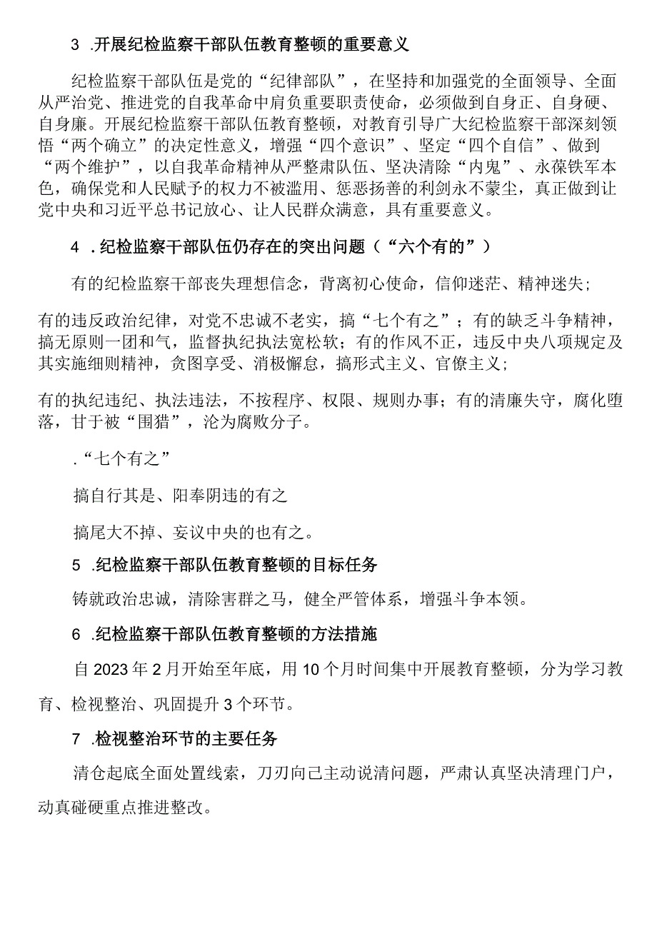 纪检监察干部队伍教育整顿知识应知应会100题.docx_第2页