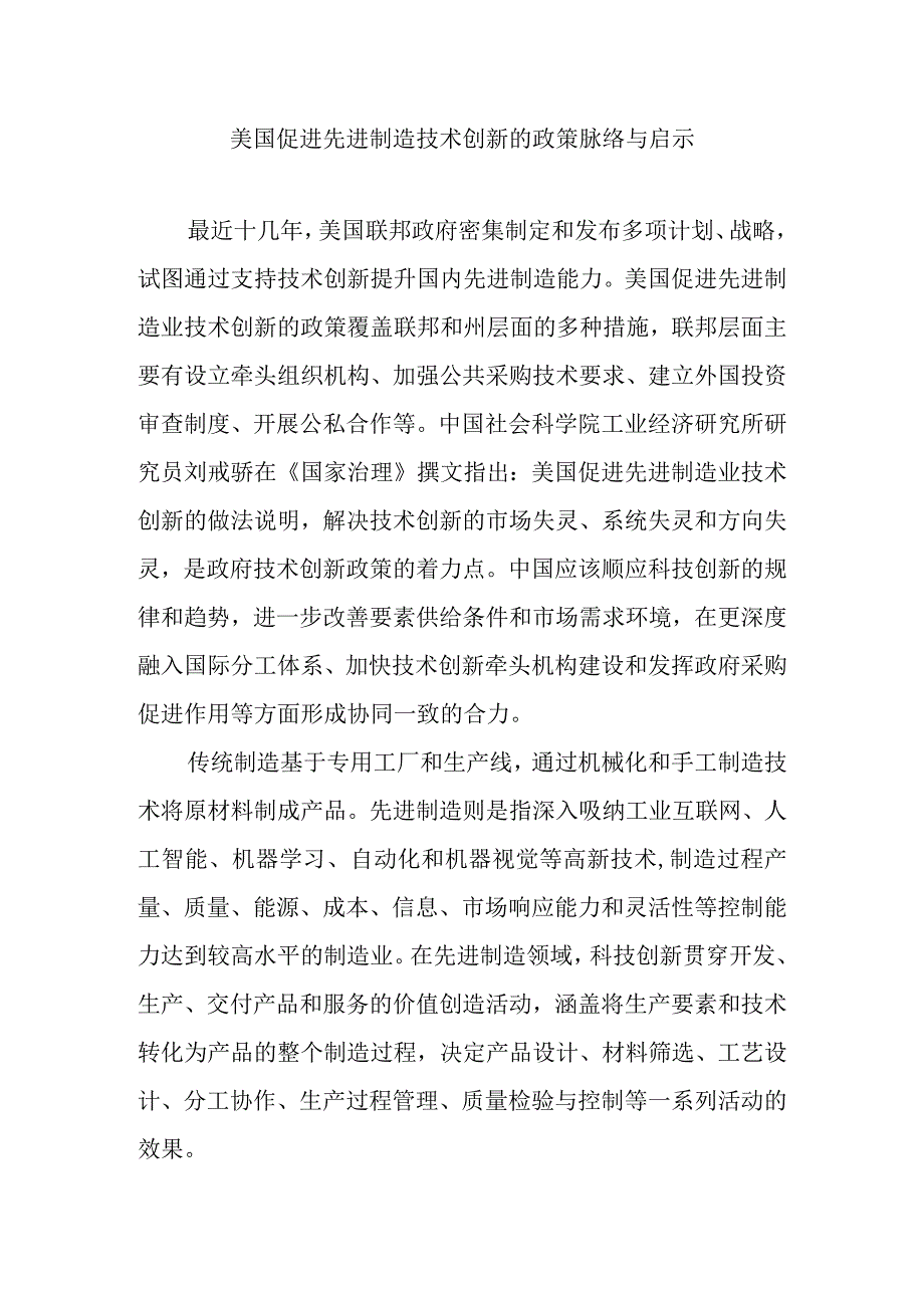 美国促进先进制造技术创新的政策脉络与启示.docx_第1页