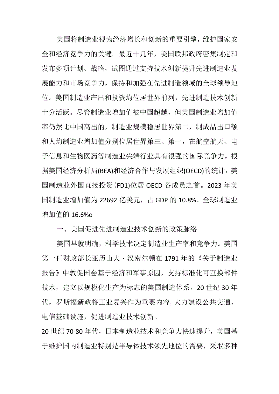 美国促进先进制造技术创新的政策脉络与启示.docx_第2页