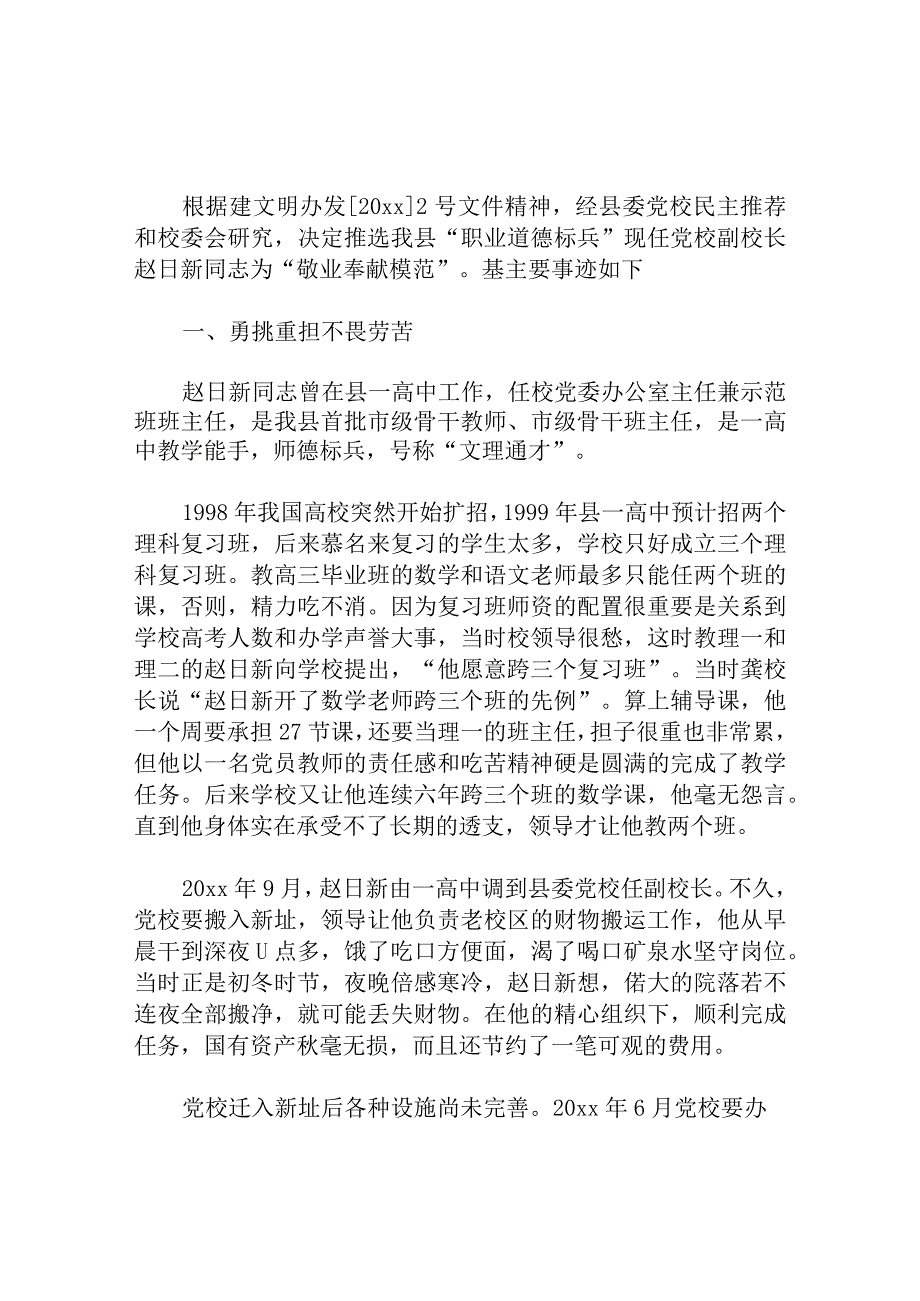 职业道德标兵先进事迹材料.docx_第1页