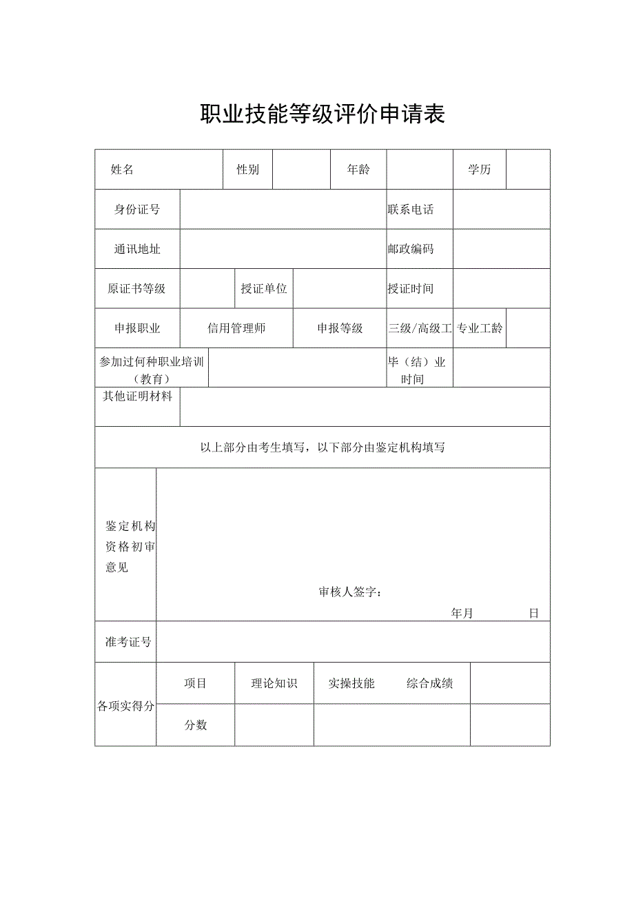 职业技能等级评价申请表.docx_第1页