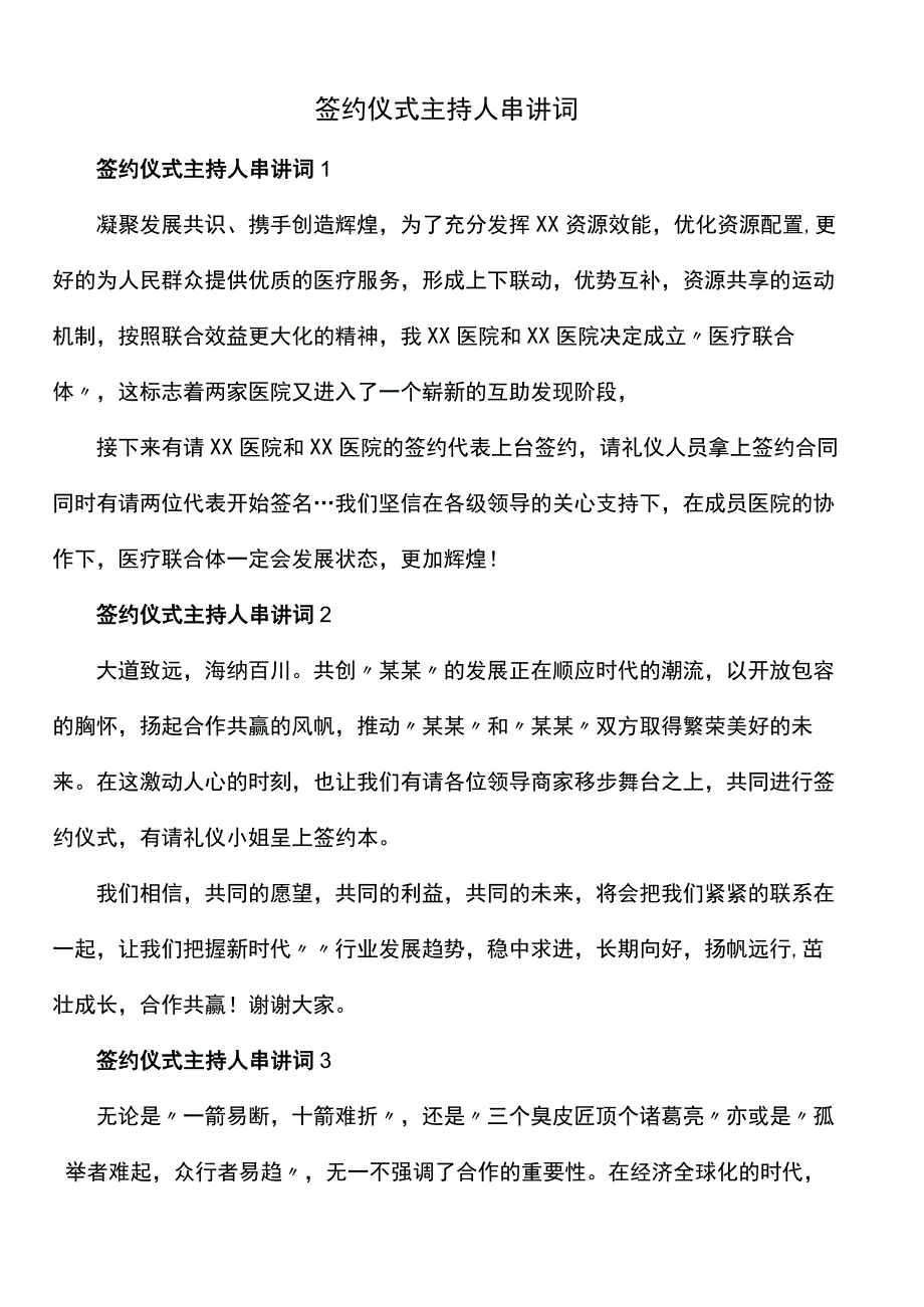 签约仪式主持人串讲词.docx_第1页