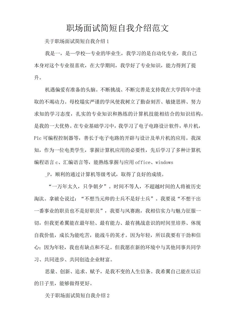 职场面试简短自我介绍范文精编版.docx_第1页