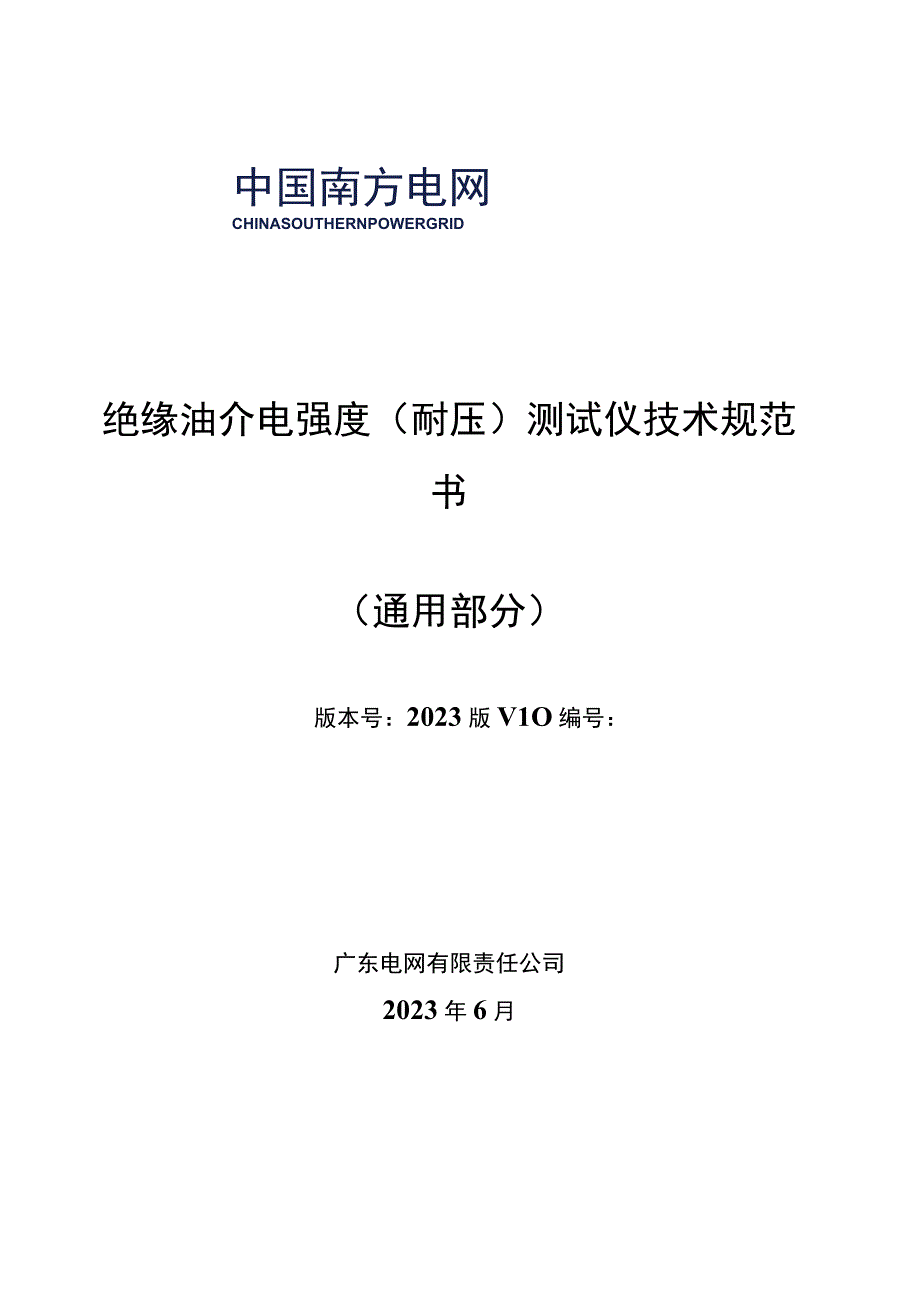 绝缘油介电强度耐压测试仪技术规范书通用部分.docx_第1页