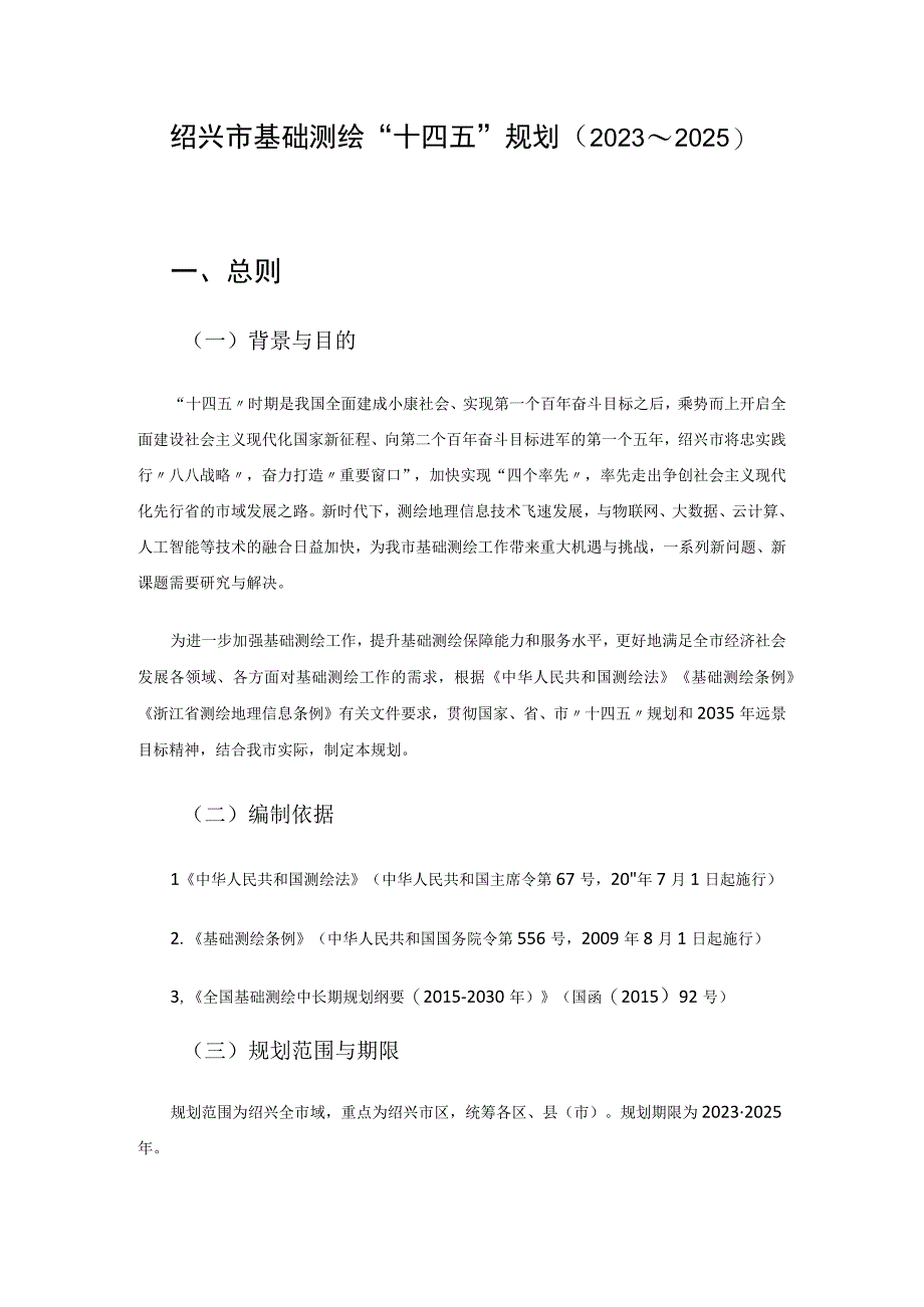 绍兴市基础测绘 十四五规划2023～2025.docx_第1页