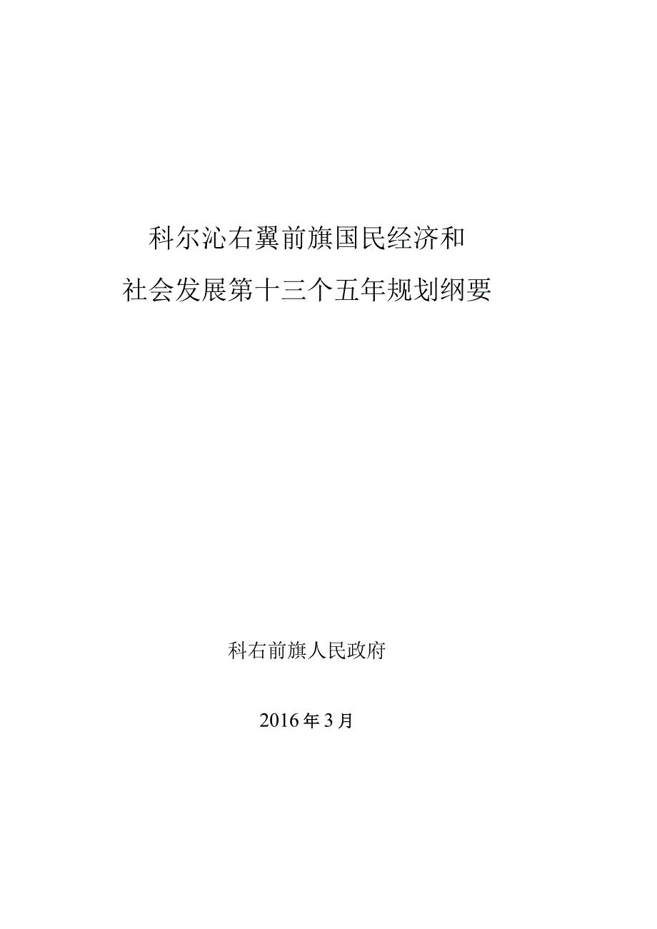 科尔沁右翼前旗国民经济和社会发展第十三个五年规划纲要.docx_第1页