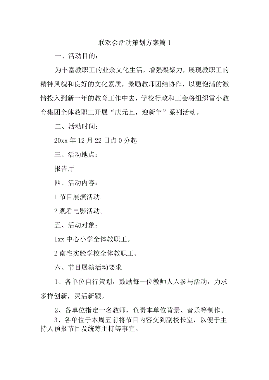 联欢会活动策划方案篇1.docx_第1页