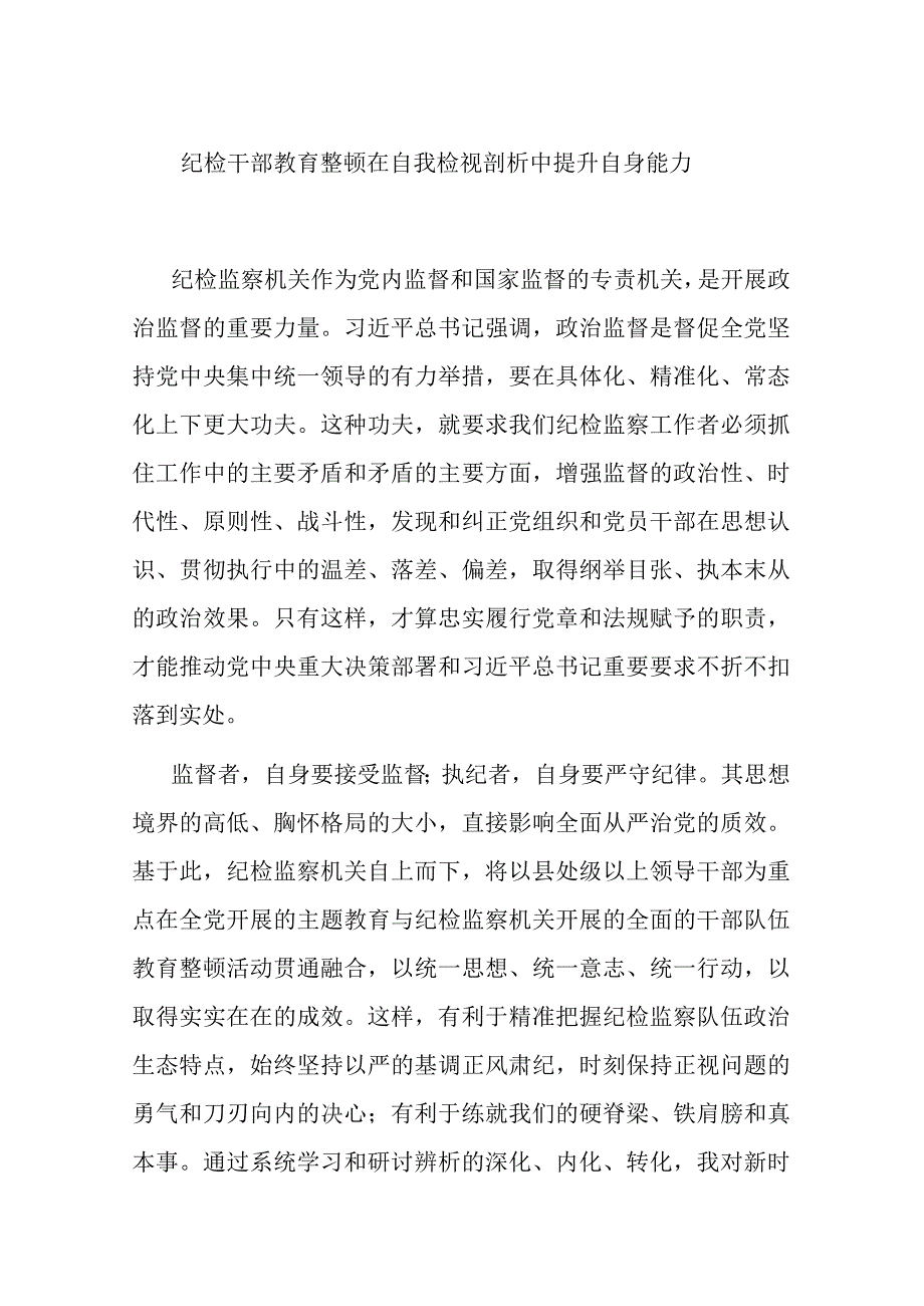 纪检干部教育整顿在自我检视剖析中提升自身能力.docx_第1页