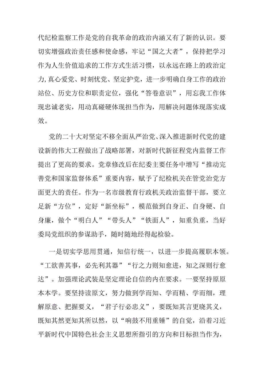 纪检干部教育整顿在自我检视剖析中提升自身能力.docx_第2页