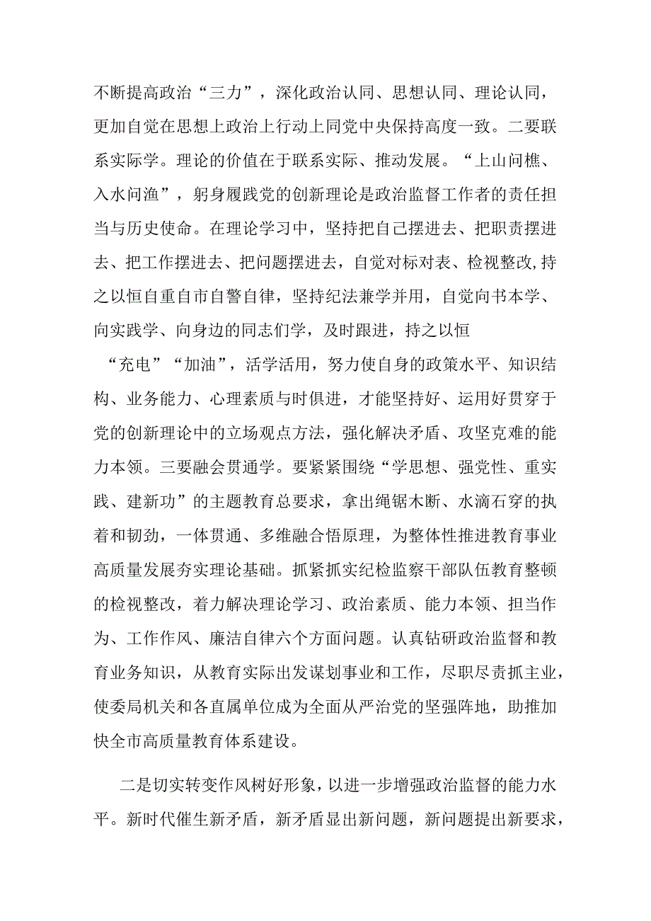 纪检干部教育整顿在自我检视剖析中提升自身能力.docx_第3页