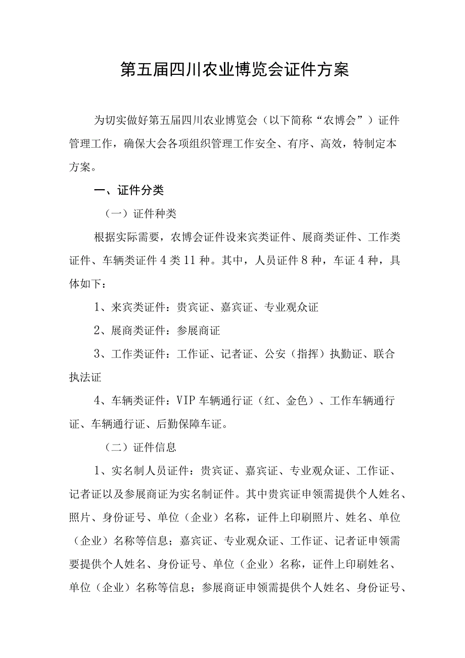 第五届四川农业博览会证件方案.docx_第1页