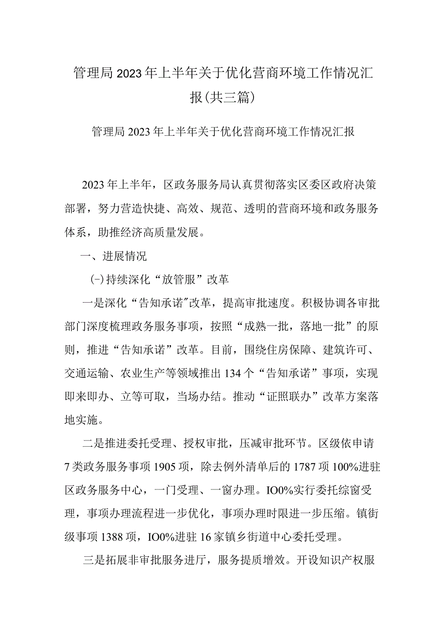 管理局2023年上半年关于优化营商环境工作情况汇报共三篇.docx_第1页