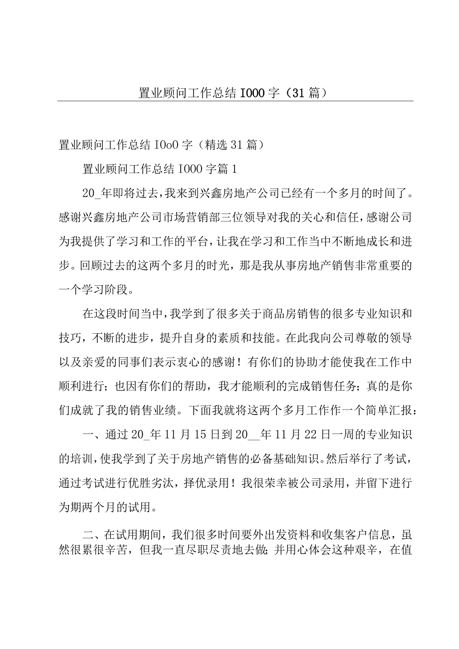 置业顾问工作总结1000字31篇.docx_第1页