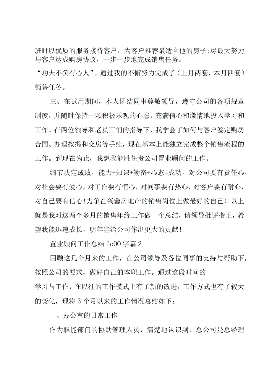 置业顾问工作总结1000字31篇.docx_第2页