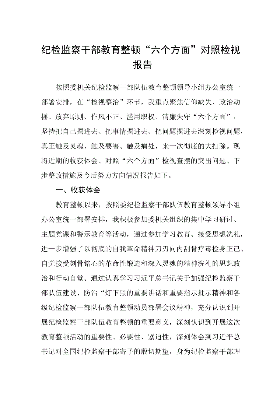 纪检监察干部教育整顿六个方面对照检视报告3篇精选汇编.docx_第1页