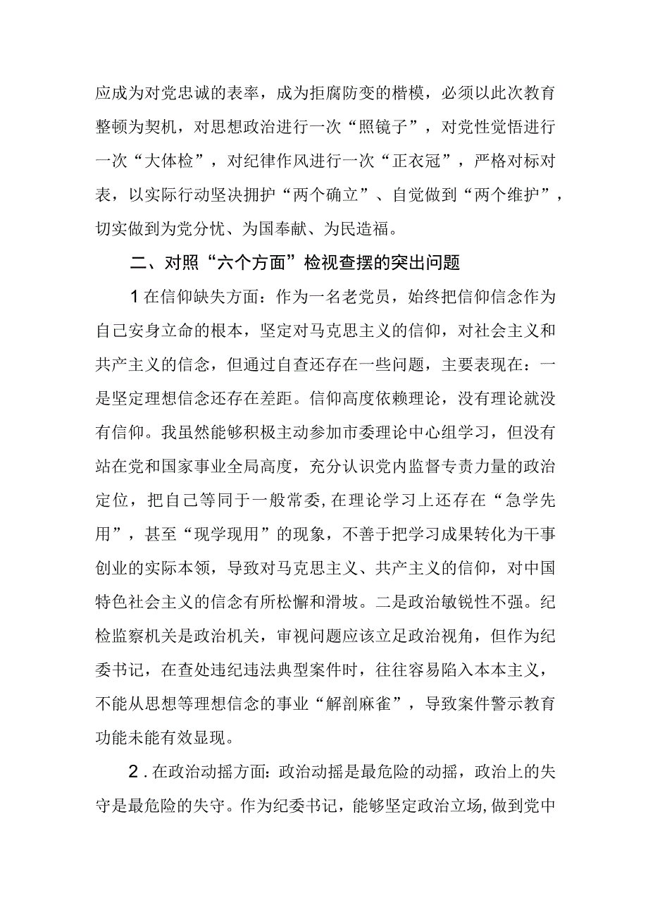 纪检监察干部教育整顿六个方面对照检视报告3篇精选汇编.docx_第2页