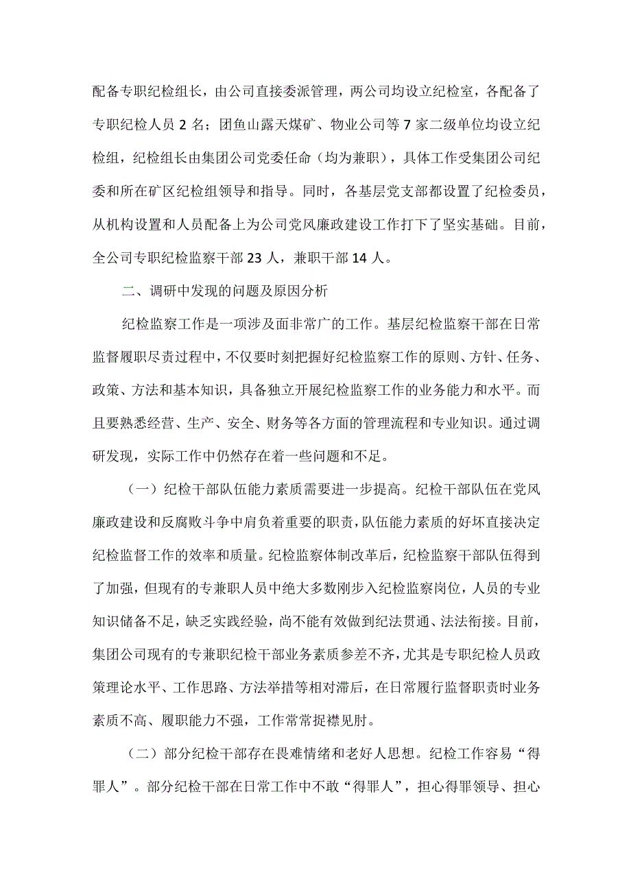 纪检监察干部队伍建设状况分析推荐范文精选6篇.docx_第2页