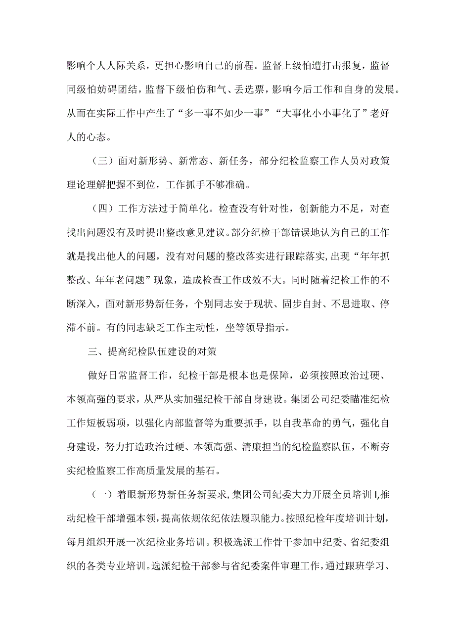 纪检监察干部队伍建设状况分析推荐范文精选6篇.docx_第3页