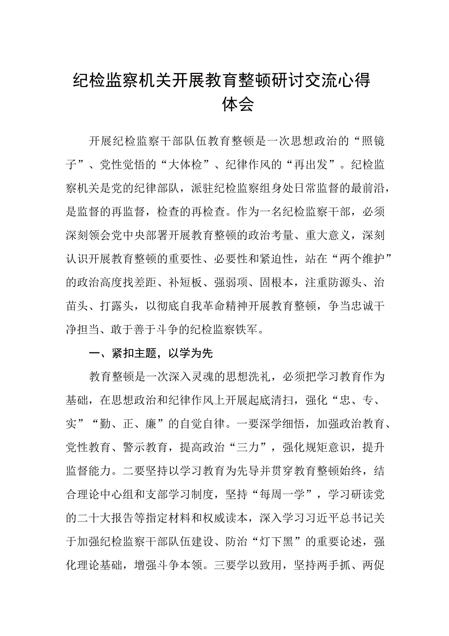 纪检监察机关开展教育整顿研讨交流心得体会精选八篇完整版.docx_第1页