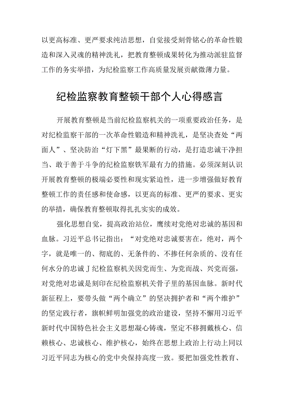 纪检监察机关开展教育整顿研讨交流心得体会精选八篇完整版.docx_第3页