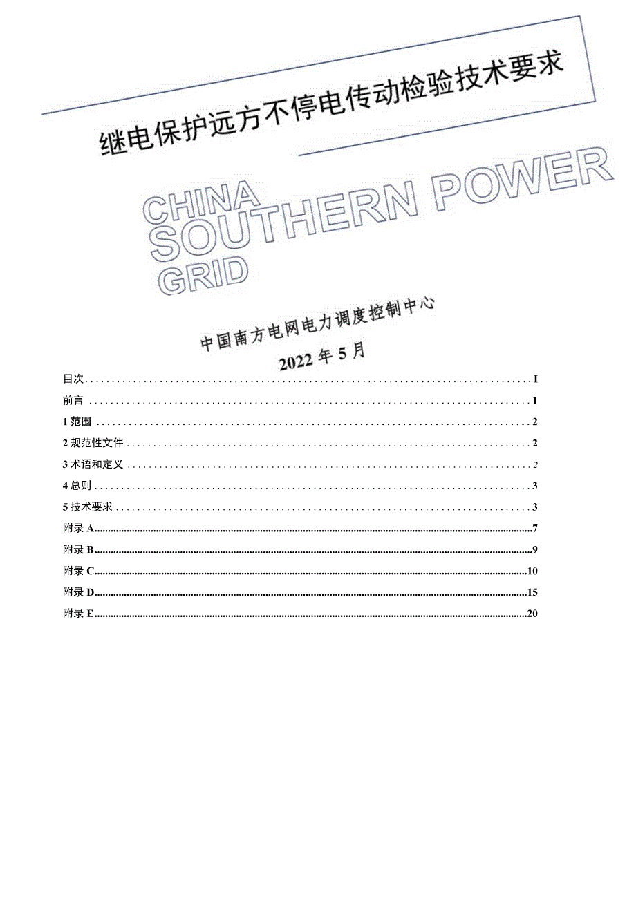 继电保护远方不停电传动检验技术要求 1.docx_第1页