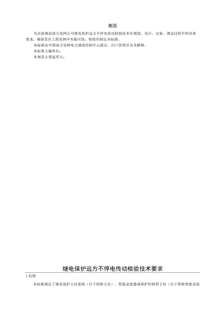 继电保护远方不停电传动检验技术要求 1.docx_第2页