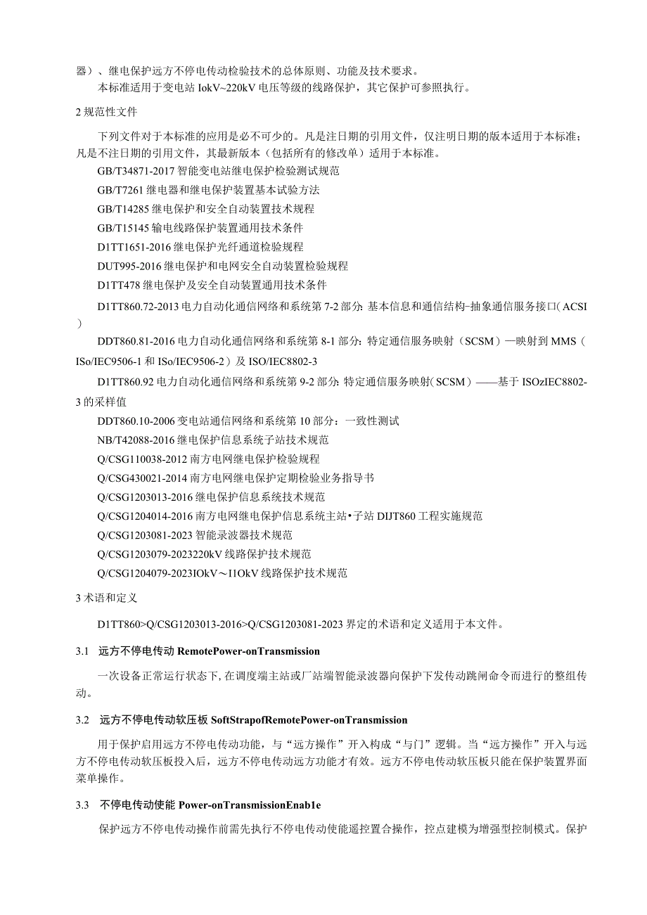 继电保护远方不停电传动检验技术要求 1.docx_第3页