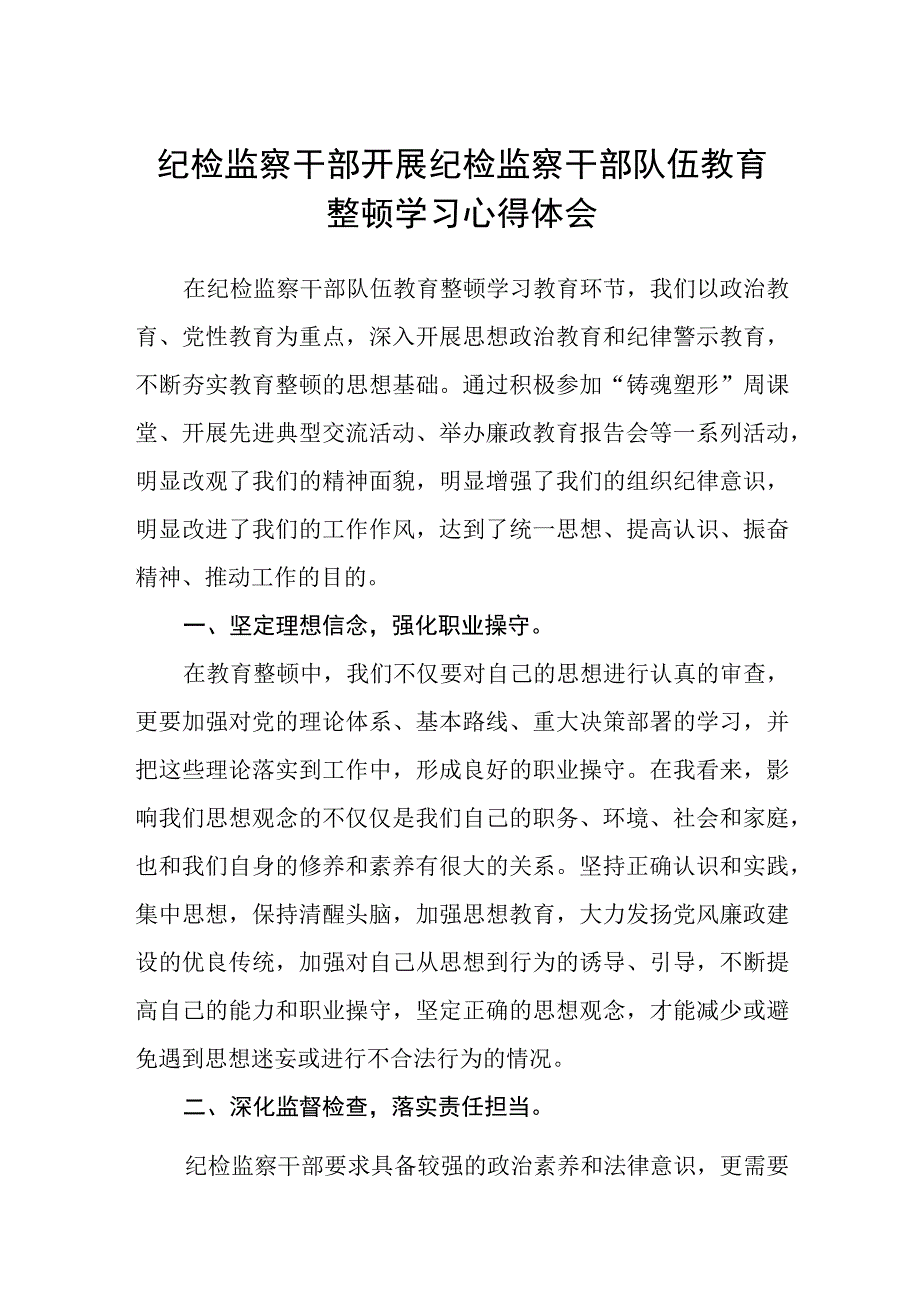 纪检监察干部开展纪检监察干部队伍教育整顿学习心得体会五篇精选集锦.docx_第1页