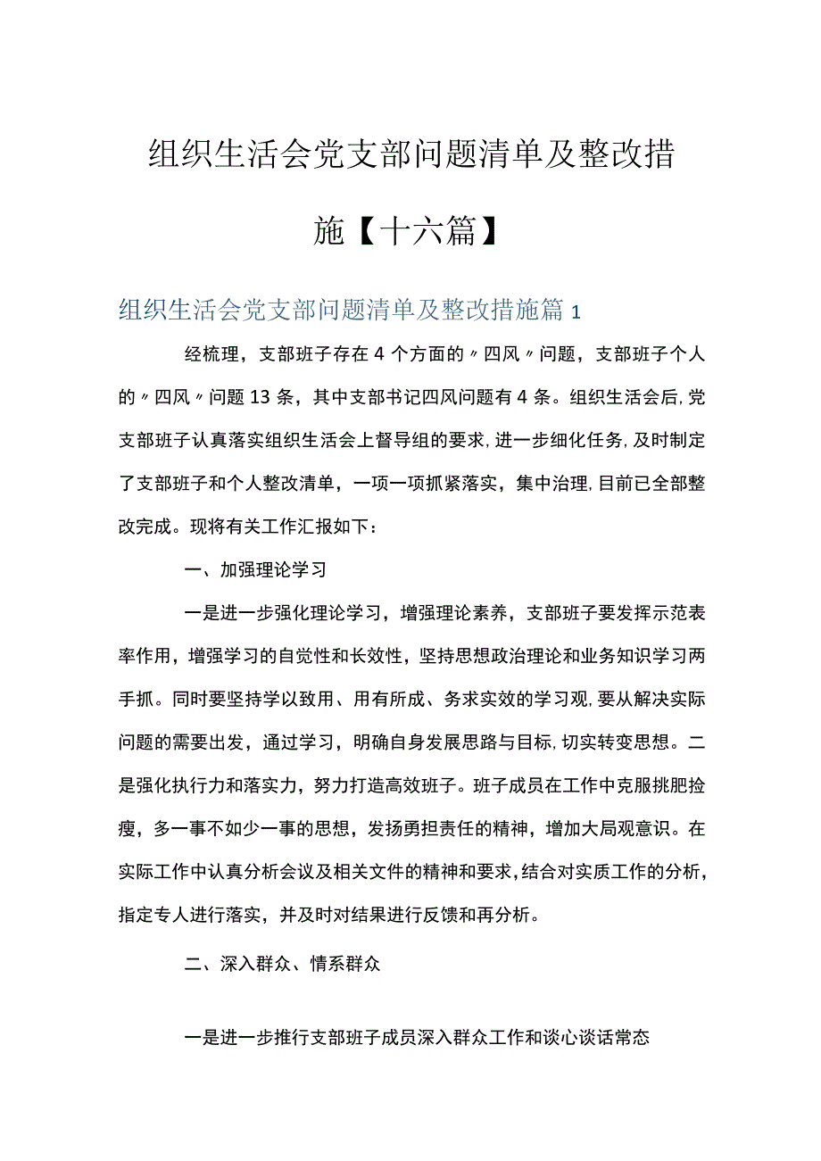 组织生活会党支部问题清单及整改措施十六篇.docx_第1页