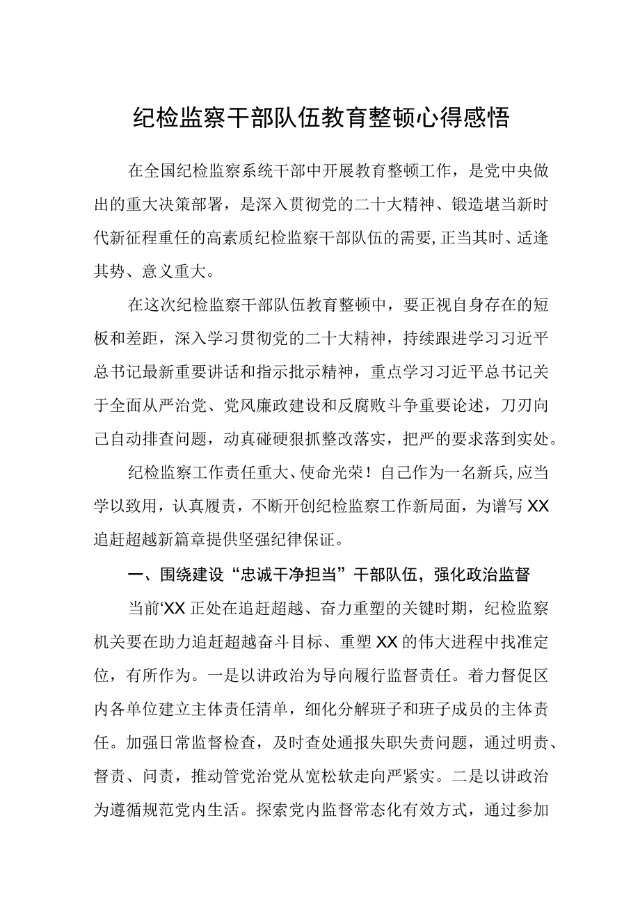 纪检监察干部队伍教育整顿心得感悟精选八篇汇编.docx_第1页