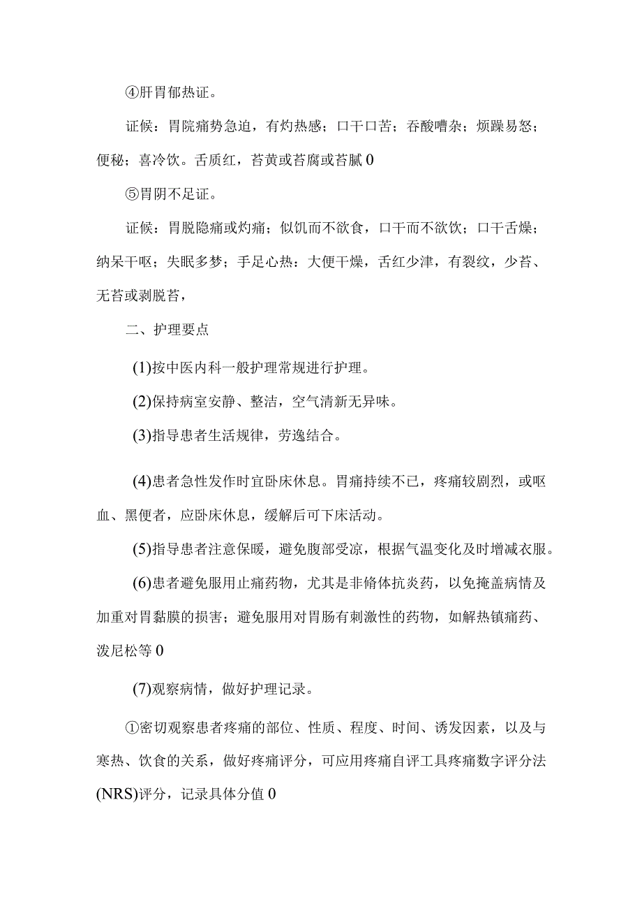 胃疡消化性溃疡中医护理常规.docx_第2页