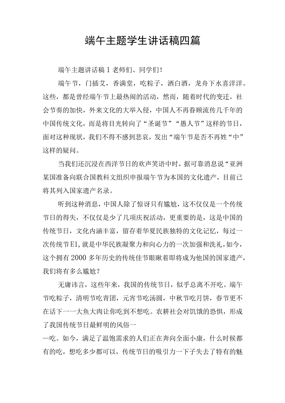 端午主题学生讲话稿四篇.docx_第1页