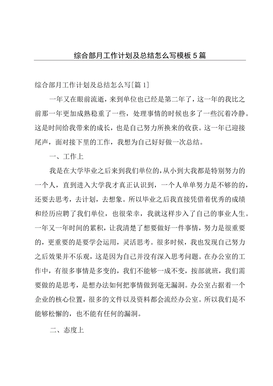 综合部月工作计划及总结怎么写模板5篇.docx_第1页