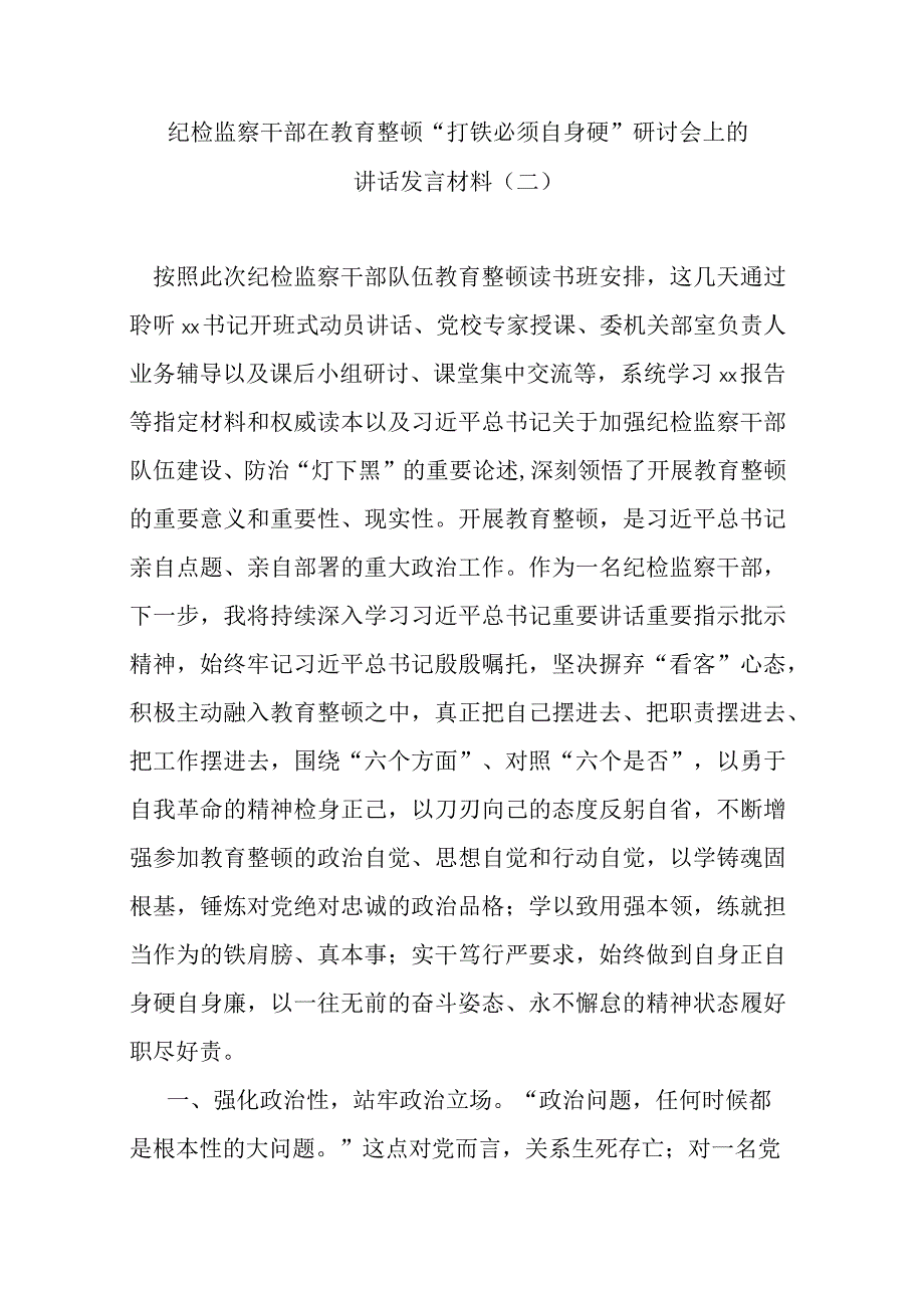 纪检监察干部在教育整顿打铁必须自身硬研讨会上的讲话发言材料五.docx_第1页