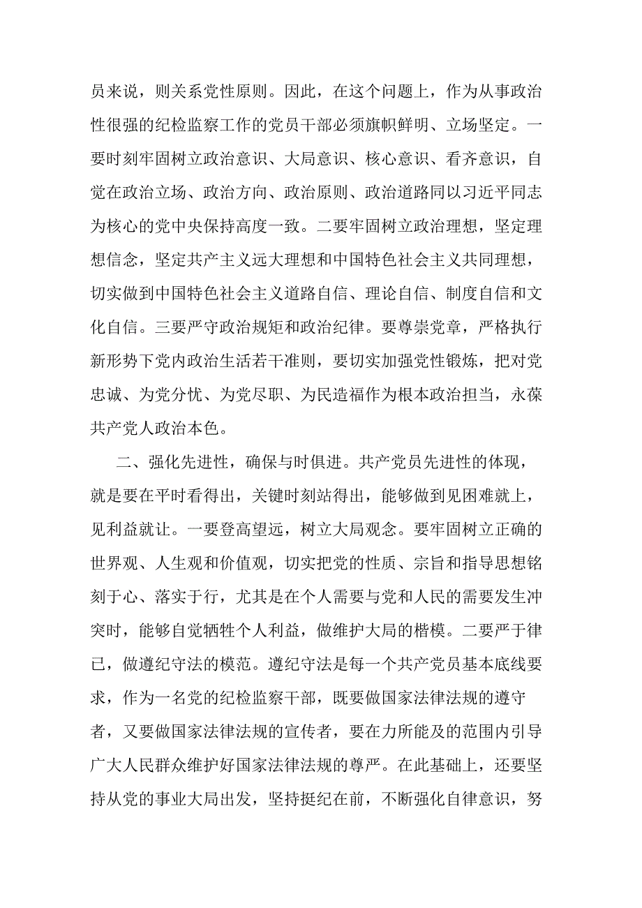 纪检监察干部在教育整顿打铁必须自身硬研讨会上的讲话发言材料五.docx_第2页