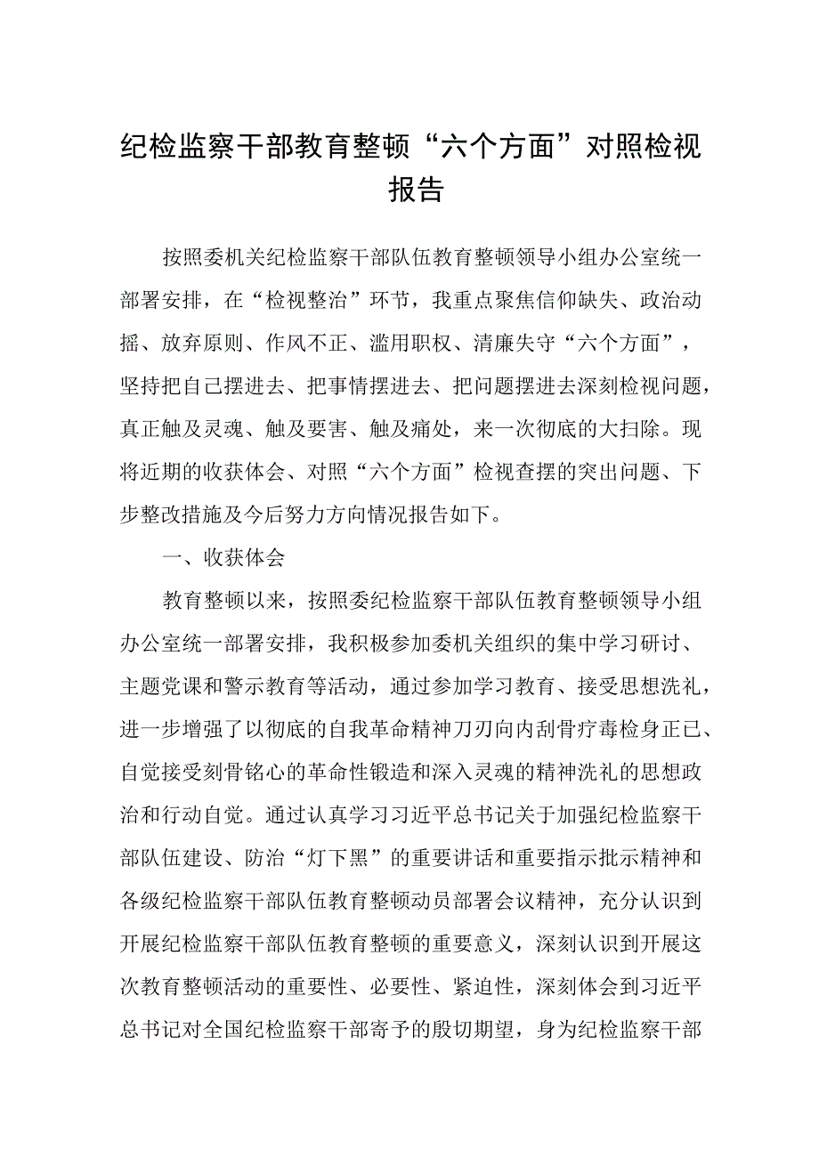 纪检监察干部教育整顿六个方面对照检视报告五篇精选集锦.docx_第1页