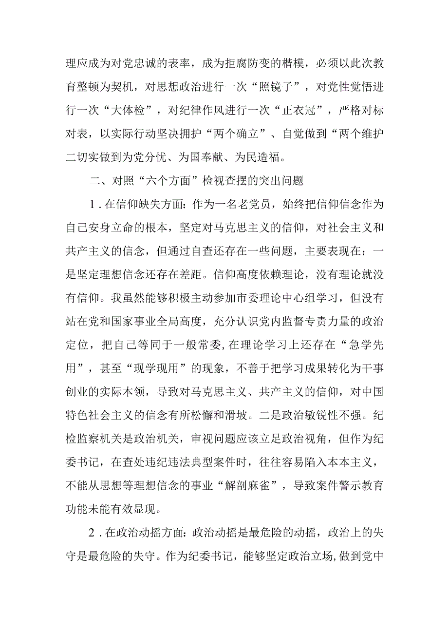 纪检监察干部教育整顿六个方面对照检视报告五篇精选集锦.docx_第2页