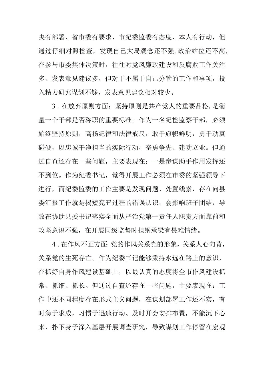 纪检监察干部教育整顿六个方面对照检视报告五篇精选集锦.docx_第3页