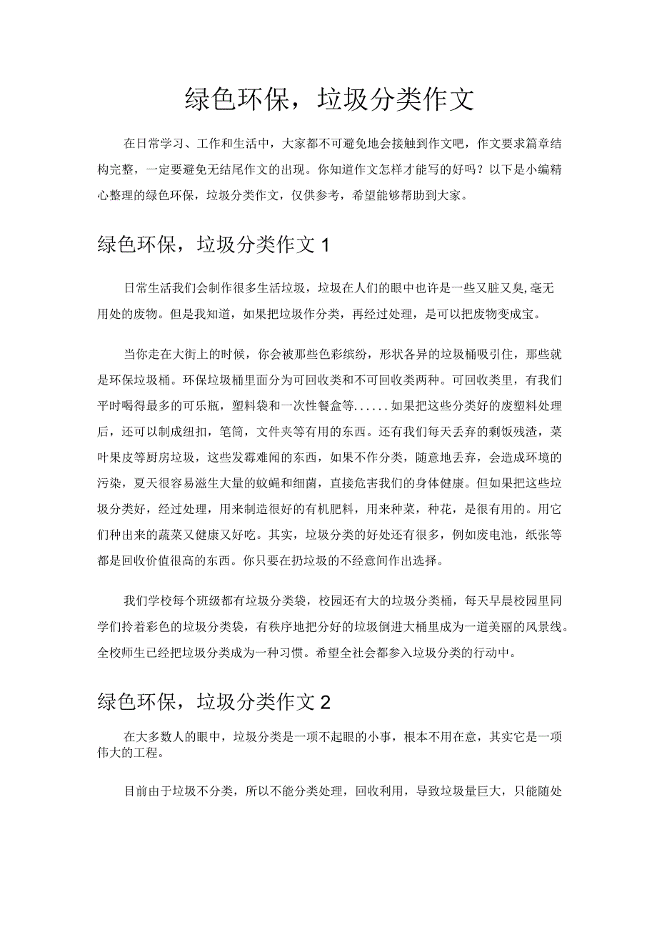 绿色环保垃圾分类作文.docx_第1页