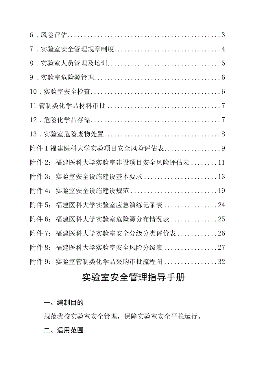 福建医科大学实验室安全管理指导手册.docx_第3页